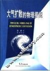 大气扩散的物理模拟