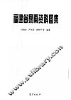 福建省暴雨资料图集