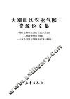大别山区农业气候资源论文集