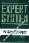 专家系统初步
