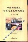 中国西北地区气候与生态环境概论