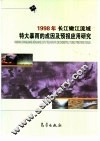 1998年长江、嫩江流域特大暴雨的成因及预报应用研究