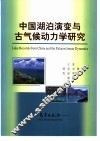 中国湖泊演变与古气候动力学研究