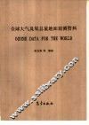 全球大气臭氧总量地面观测资料