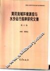 黄河流域环境演变与水沙运行规律研究文集  第6集