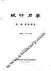 统计力学  第1册  系综理论