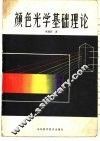 颜色光学基础理论
