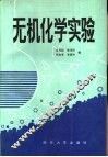 无机化学实验