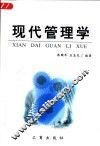 现代管理学