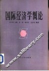 国际经济学概论