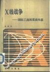 X线战争 国际工商间谍战内幕
