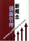 新概念创新管理