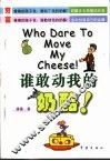 谁敢动我的奶酪