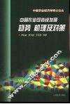 中国农业可持续发展  趋势、机理及对策