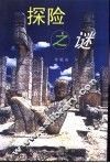 探险之谜