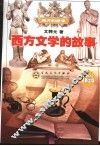 西方文学的故事