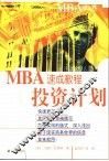 MBA速成教程 投资计划