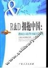 R&D拥抱中国 跨国公司在华R&D的研究