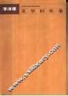 美学旧作集