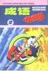 成语动画廊  2