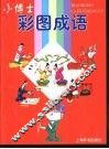小博士彩图成语