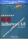 跟我学用多媒体 精通Authorware 6.0