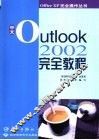 中文Outlook 2002完全教程