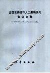 全国云物理和人工影响天气会议文集