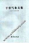 干旱气象文集