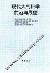 现代大气科学前沿与展望