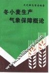 冬小麦生产气象保障概论