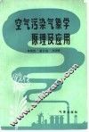 空气污染气象学原理及应用