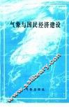 气象与国民经济建设