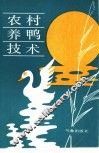 农村养鸭技术