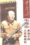 中南海纪事  毛泽东身边工作人员的回忆