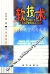 软技术  创新的空间与实质