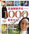温迪嬷嬷讲述-1000世界名画  上