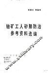 铀矿工人矽肺防治参考资料选编