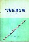 气相色谱分析  1974年会议资料选编