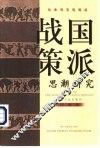 战国策派思潮研究