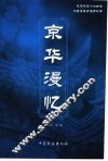 京华漫忆
