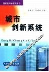 城市创新系统