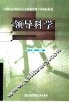 领导科学