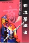 物流系统论
