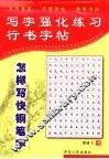 写字强化练习  行书字帖