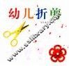 幼儿折剪