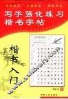 写字强化练习  楷书入门