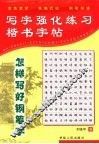 写字强化练习  常用7000楷书字帖