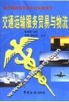 交通运输服务贸易与物流