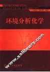 环境分析化学